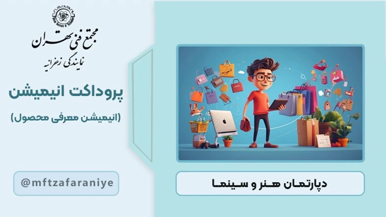 پروداکت انیمیشن (انیمیشن معرفی محصول)